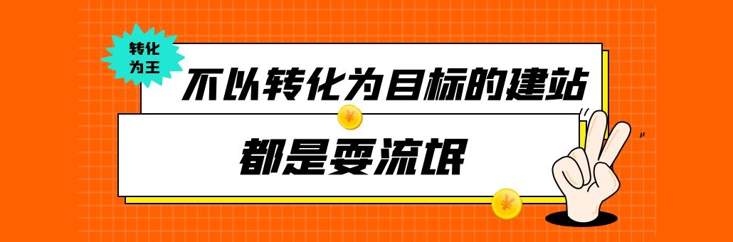 网站建设是企业的金牌销售员