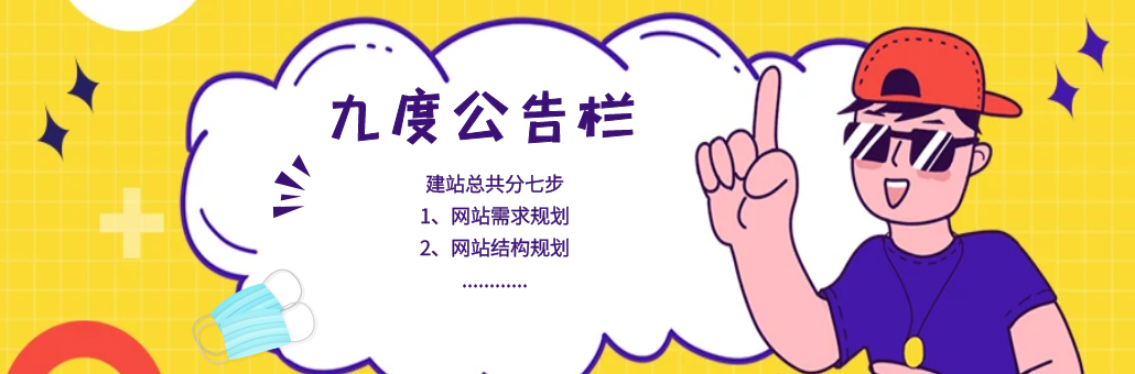 【网站建设公司九度网】打造您的专属网站：从0到1的完整建站流程