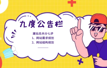 【网站建设公司九度网】打造您的专属网站：从0到1的完整建站流程