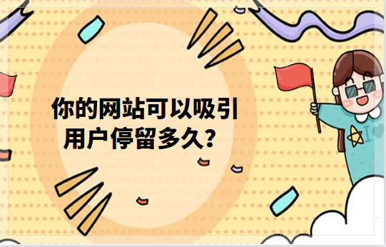 深圳建站公司揭晓品牌营销网站靠什么留住用户